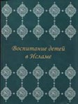 Воспитание детей в исламе. Часть 2