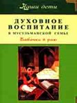 Духовное воспитание в мусульманской семье.