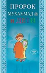 Пророк Мухаммад и дети