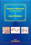 Пророк Ибрахим и царь Намруз