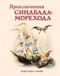 АудиоСказка: Приключения Синбада-морехода