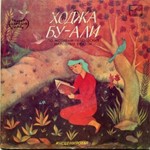АудиоСказка: Ходжа Бу-Али