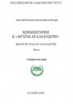 Мухтасар аль-Кудури. Часть 1:Учебное пособие