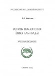 Основы поклонения (Фикх аль Ибада)