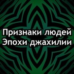 Признаки людей времен невежества (Масаилюль Джахилия)