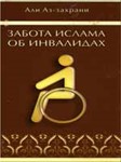 Забота об инвалидах в исламе