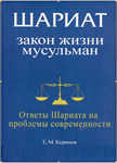 Шариат: Закон жизни мусульман.