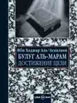 Булуг аль-Марам/ Достижение цели..