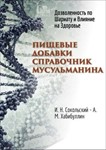 Пищевые добавки. Справочник мусульманина