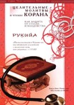 Целительные молитвы, чтение Корана как защита от сглаза