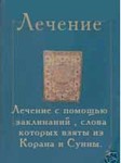 Лечение с помощью заклинаний из Корана и Сунны