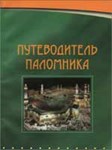 Путеводитель паломника