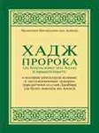Хадж Пророка. Насируддин аль-Албани