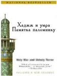 Хадж и умра. Памятка паломнику