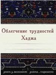 Облегчение трудностей Хаджа