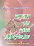 Почему мы даем милостыню. 50 ответов на 1 вопрос