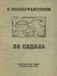 О вознаграждении за садака