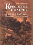 Крестовые походы. Взгляд с Востока