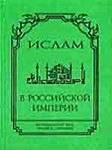 Ислам в Российской империи. Законодательные акты и др.