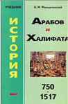 История арабов и халифата.Фильштинский И.М.