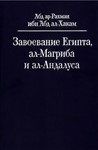 Завоевание Египта,Магриба и Андалуса. Ибн Абд аль-Хакам