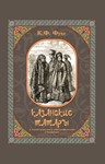 Казанские татары. Фукс К.
