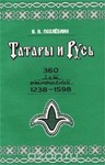 Татары и Русь. Похлебкин В.