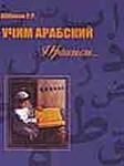 Учим арабский. Учебное пособие по чтению Корана