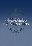 Личность современного мусульманина