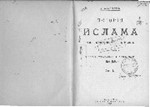 История ислама с основания до новейших времен (в 4 т.)
