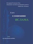 Ключ к пониманию Ислама