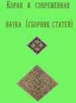 Коран и современная наука (сборник статей)