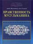 Нравственность мусульманина. Аль-Газали