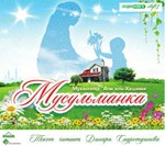 Аудиокнига: Личность мусульманки. Мухаммад Али Хашими