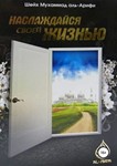 Наслаждайся своей жизнью. Арифи Мухаммад