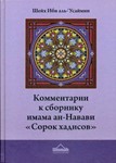 Аудиокнига: Коментарии к 40 хадисам Навави. Усеймин