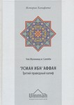 Аудиокнига: Усман ибн Аффан