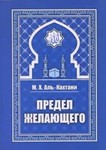 Аудиокнига: Предел желающего. М. Х. Аль-Кахтани