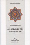 Аудиокнига: Хасан ибн Али