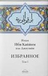 Аудиокнига: Избранное III. Деяния сердец. Ибн Кайим