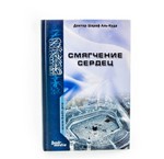 Аудиокнига: Смягчение сердец. Шараф Аль-Куда