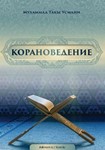 Корановедение. Таки Усмани