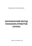 Коранический метод познания атрибутов Аллаха. Шанкыти М