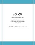 Мединский курс арабского языка. Диктанты (доп.материал)