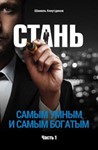Стань самым умным и богатым. Часть 1. Аляутдинов Ш.