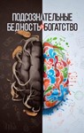 Подсознательные бедность и богатство. Аляутдинов Ш.