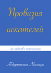 Провизия искателей. Абдурахман Мангера