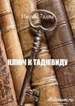 Ключ к таджвиду. Имран Тадиа