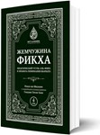 Жемчужина фикха. 4 том.  Имам Аш-Шаукани