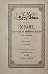 Коран. Перевод Саблукова Г. С. 1907г.